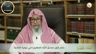 Слова “Садака Аллаху аль-Азым” после чтения Куръана | Шейх Салих аль-Фаузан