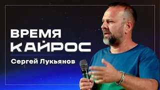 Время Кайрос / Сергей Лукьянов / церковь «Дом Божий» г. Мытищи / 08.10.2023