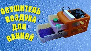 ОСУШИТЕЛЬ ВОЗДУХА своими руками *от usb*