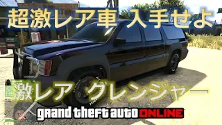 【GTA5】超激レア グレンジャー入手法 GETせよ コレクションにどうぞ  神マネーグリッチ 1.43 グラセフ5 裏技 トリック