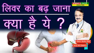 लिवर का बढ़ जाना क्या है ये ? || WHAT IS HEPATOMEGALY