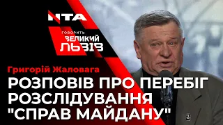 Батько Героя Небесної Сотні Анатолія Жаловаги розповів про перебіг розслідування "справ Майдану"