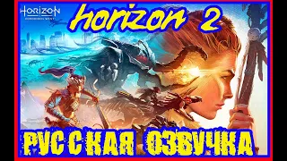 Horizon Forbidden WestРусская озвучка