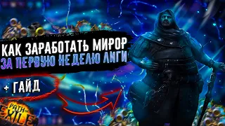 🔥ГАЙД НА РОГА🔥ЗАРАБОТОК СФЕР БОЖЕСТВА НА ПОЛУ ПАССИВЕ🔥ДЛЯ НОВИЧКОВ🔥 ПОЕ | Path of Exile - 3.21 🔥