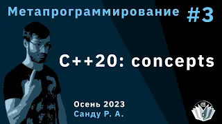 Метапрограммирование 3. C++20: concepts