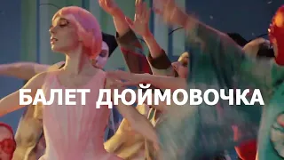 Детский балет "Дюймовочка" театра "Балет Москва"