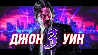 ДЖОН УИК 3 | КЛИП 2023 в 4К