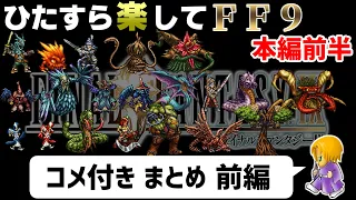 【ゆっくり実況】ひたすら楽してFF9 ①【コメ付きまとめ 前編】