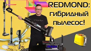 Пылесос 3 в 1 для сухой и влажной уборки | REDMOND MultiClean, обзор и тест