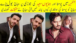 Wahaj Ali Reaction On Yumna & Humayun Saeed Acting In Gentleman || Why Wahaj Not Like Yumna Acting??