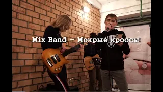 Mix Band - Мокрые кроссы (Т. Белорусских Cover)