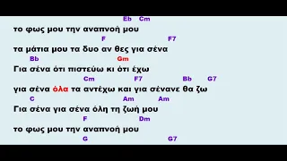 Θέμης Αδαμαντίδης - Για σένα (KARAOKE)