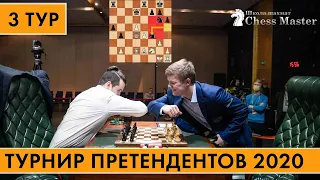 Коронавирусная Истерия! 3 тур Турнира Претендентов по шахматам 2020