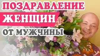 Поздравление Женщин с 8 марта, Днем рождения. С любовью, Денис Косташ.