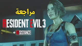 [ مراجعة ] Resident Evil 3 + Resistance 🦝إعادة تصور للحدث بمظهر جديد