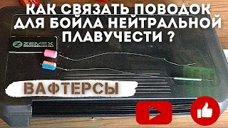 Вафтерсы. Как связать поводок для бойла нейтральной плавучести?