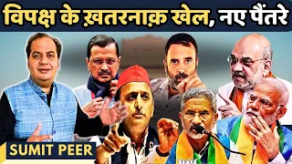 विपक्ष के ख़तरनाक़ खेल • क्या है नए पैंतरे और क्यों? • लोकसभा चुनाव • सुमित पीर