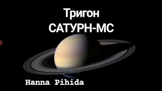 Тригон САТУРН-МС в натальной карте.Hanna Pihida