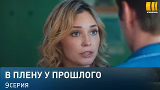 В плену у прошлого 9 серия (2021) - АНОНС