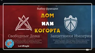 Дом или Когорта преимущества и недостатки. Куда лучше вступить. ⚔️Conqueror's Blade⚔️