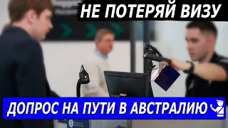 ДОПРОС НА ПУТИ В АВСТРАЛИЮ