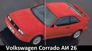 Volkswagen Corrado превосходство над BMW по управляемости авто истории 26