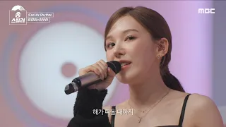 [송스틸러] 꽃가루 제대로 날린 웬디표 'Feel My Rhythm'에 임정희X이무진이 준비한 치트키는?, MBC 240212 방송