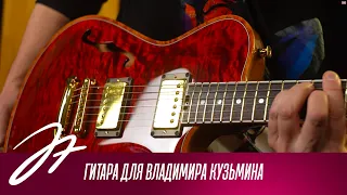 Гитара для Владимира Кузьмина
