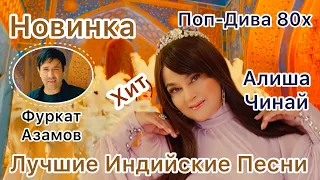 Индия Будет Сиять ❤️❤️❤️ | Алиша Чинай | Alisha Chinai | Лучшие Индийские Песни | Индийские Клипы |