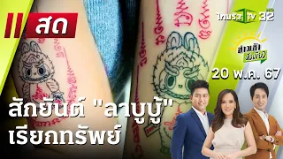 Live : ข่าวเช้าหัวเขียว 20 พ.ค. 67 | ThairathTV