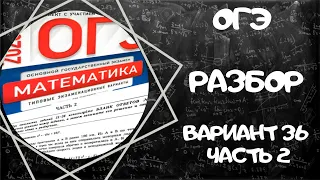Продолжение разбор 36 варианта ОГЭ по ФИПИ сборника Ященко 2020 по математике. Разбираем 2 часть.