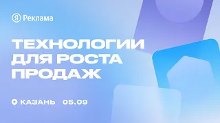 Конференция Яндекс Рекламы в Казани «Технологии для роста продаж»