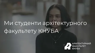 Інтерв‘ю студентів-архітекторів КНУБА