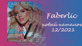 Каталог Фаберлик 12/2021 Смотрим и болтаем! Интересные новинки!