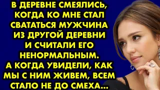 В деревне смеялись, когда ко мне стал свататься мужчина из другой деревни и считали его ненормальным