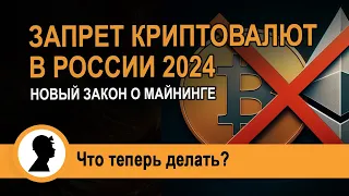 Запрет криптовалют в России 2024. Новый закон о майнинге.