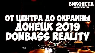 Донецк Сегодня!Донбасс Реалии 2019! От Центра до Окраины