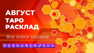 😍АВГУСТ ТАРО РАСКЛАД - ОВЕН ТЕЛЕЦ БЛИЗНЕЦЫ РАК ЛЕВ ДЕВА ВЕСЫ СКОРПИОН СТРЕЛЕЦ, КОЗЕРОГ, ВОДОЛЕЙ,РЫБЫ