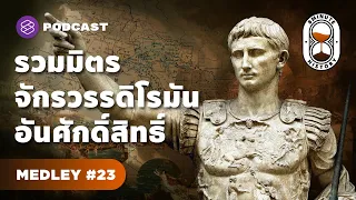 รวมประวัติศาสตร์จักรวรรดิโรมันตะวันตก จากยุครุ่งเรืองสู่ล่มสลาย | 8 Minute History MEDLEY#23
