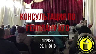 2018.11.09 "Консультация" по генплану Коломенского городского округа в п.Пески