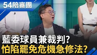 【精選】怕陷罷免危機? 藍委球員兼裁判 看苗頭不對搶修選罷法自救? 羅承宗拿球賽比喻選罷法 酸:NBA不會第一節就改規則｜周楷 王時齊主持｜【54陪審團】20240601｜三立新聞台