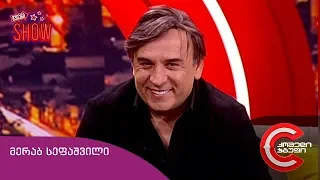 გვიანი SHOW - გადაცემის სტუმარი: მერაბ სეფაშვილი