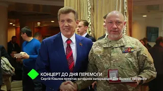 Праздничный концерт:  Сергей Кивалов поздравил ветеранов накануне Дня Великой Победы
