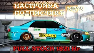 НАСТРОЙКА ПОДПИСЧИКУ №73 | TOYOTA Chaser Tourer V 1821 лс/т