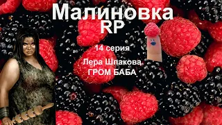 Малиновка RP 14 серия Лера Шпакова гром баба