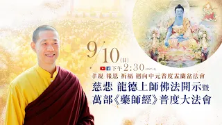 9月10日(日)觀音山LIVE直播 | 孝親 報恩 祈福 迴向中元普度盂蘭盆法會 | 慈悲 龍德上師佛法開示暨萬部 《藥師經》 普度大法會