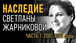 Наследие Светланы Жарниковой. Часть 1. 2001-2011 годы