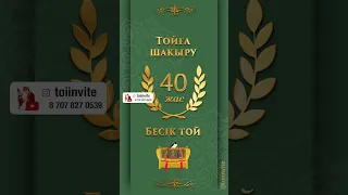 40 жас мерейтой және бесік тойға шақыру #toiinvite_мерейтой #toiinvite_бесіктой