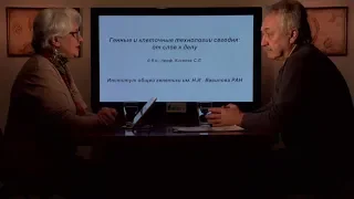 «Генные и клеточные технологии сегодня: от слов к делу». Гость: Киселев С.Л.