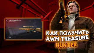 КАК ПОЛУЧИТЬ AWM "TREASURE HUNTER"